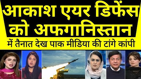 Aakash air defence system ko afghanistan border me tainat dekh pak shocked🔥🇮🇳