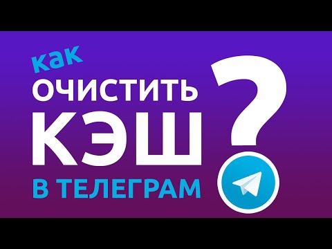 Как ОЧИСТИТЬ КЭШ