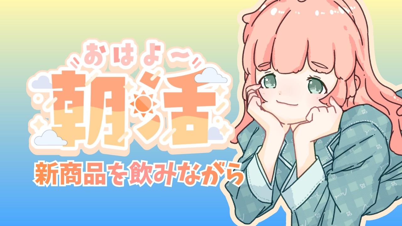 【朝活】お茶飲料の新商品をのみつつ【#茶畑ミント】 #vtuber #ROM