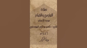 #لايك #القرآن_الكريم #ترند #سورة_الأنعام #اكسبلورفولو #راحة_نفسية #عاصم_الهوساوي #تلاوات