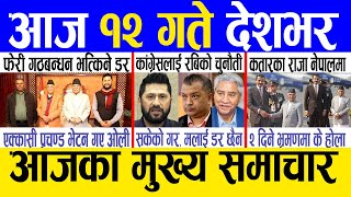 Today news 🔴 nepali news | aaja ka mukhya samachar, nepali samachar live | Baishak 11 gate 2081