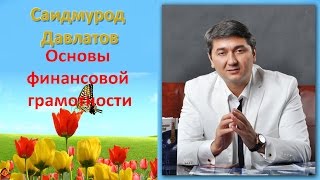 Саидмурод Давлатов. Основы финансовой грамотности. Бесплатный вебинар