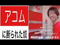 アコムに断られて、世界一根拠のない大丈夫言うやつ。#shorts