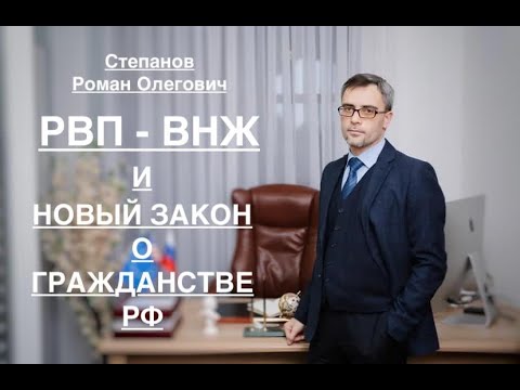 РВП/ВНЖ – И НОВЫЙ ЗАКОН О ГРАЖДАНСТВЕ РФ