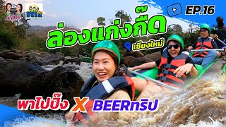 ภารกิจล่องแก่งกื๊ด เชียงใหม่อย่างมันส์กับBeerทริป [พาไปปิ๊ง Ep.16 ]