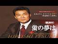 蛍の夢は・五木ひろし (歌詞付)