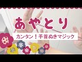 【あやとり】簡単！手首ぬきマジック【子ある日和】