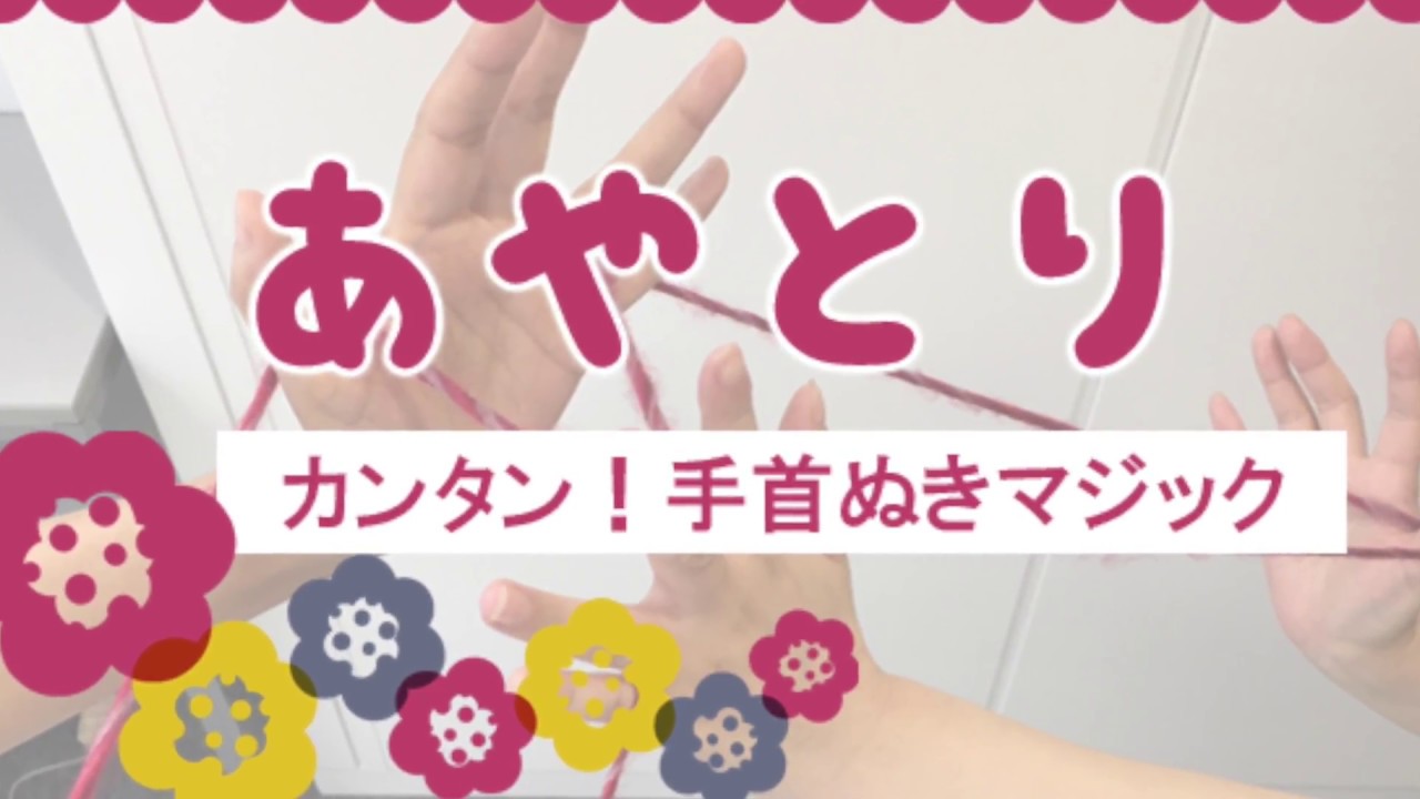 【あやとり】簡単！手首ぬきマジック【子ある日和】