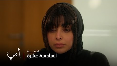 أمي | الحلقة 16 | لمار تجرح سهام بكلمات قاسية..  أنتِ وحش مو أم