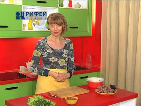 Видео рецепт Салат с виноградом и сыром