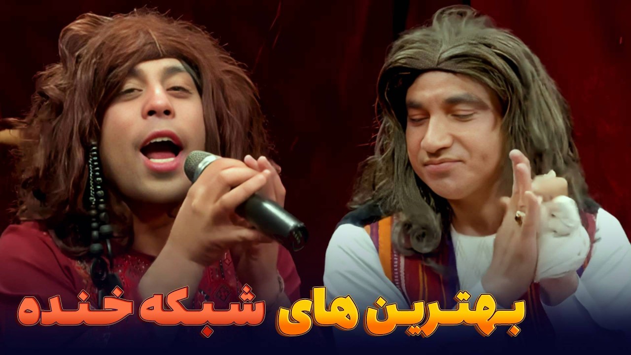 جالب ترین طنز های شبکه خنده  - بهترین های شبکه خنده