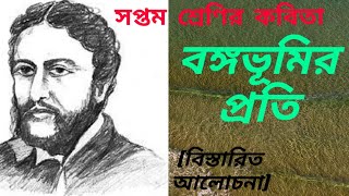 Bangabhumir Prati  by Michael Madhusudan Dutta class 7 bengali poem বঙ্গভূমির প্রতি মধুসূদন দত্ত screenshot 5