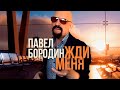Павел Бородин - Жди меня (Official Video, 2025)