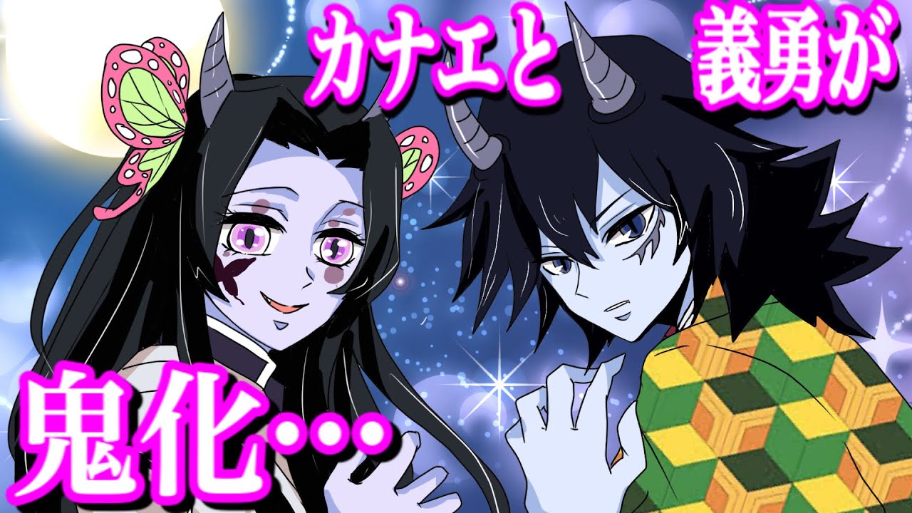 【鬼滅の刃】カナエと義勇が鬼化！しのぶは気絶…カナヲは3人を救えるのか⁉︎【ぎゆしの・胡蝶三姉妹・冨岡義勇・アオイ・声真似アフレコ・demonslayer・きめつのやいば漫画アニメ・귀멸의칼날】