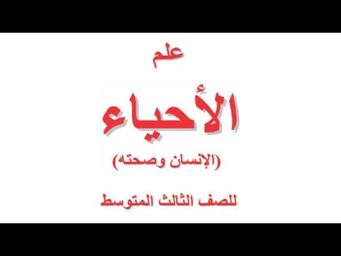 كتاب الاحياء للصف الثالث متوسط 2019 - 2020