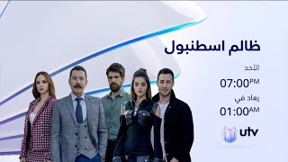 موعد عرض مسلسل اسطنبول الظالمة على قناة utv 2023