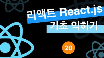 [리액트js (reactjs) 기초 익히기 기본 강좌] 20 react router 적용하기