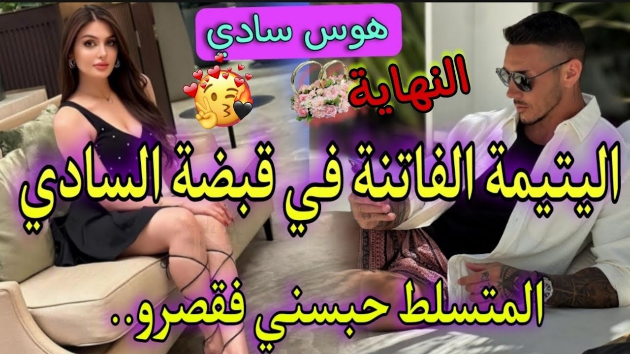 قصة نار♨️المافيوزي المهووس السادي واليتيمة💞خطفوني بالغلط حسابهم حبيبتو😭حبسني فقصرو باش..