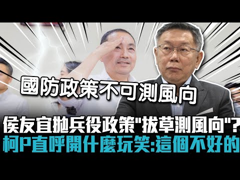 侯友宜拋兵役政策「拔草測風向」？柯文哲直呼「開什麼玩笑」：這個不好的【CNEWS】