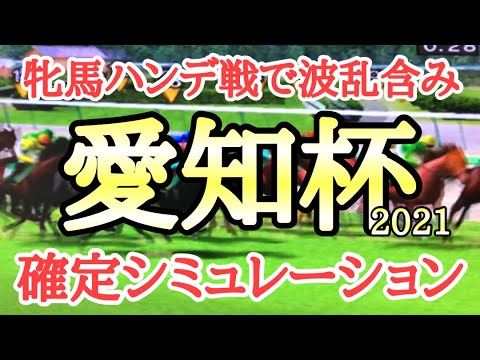 2021 愛知杯 シミュレーション（枠順確定後)～センテリュオやマジックキャッスルは後方から追い込んでこれるのか？～
