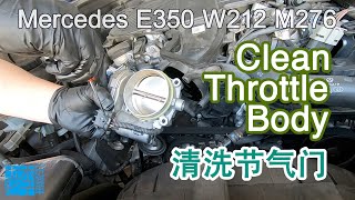 Deep Clean Throttle Body of Mercedes E350 (M276) 彻底清洗奔驰E350M276节气门体