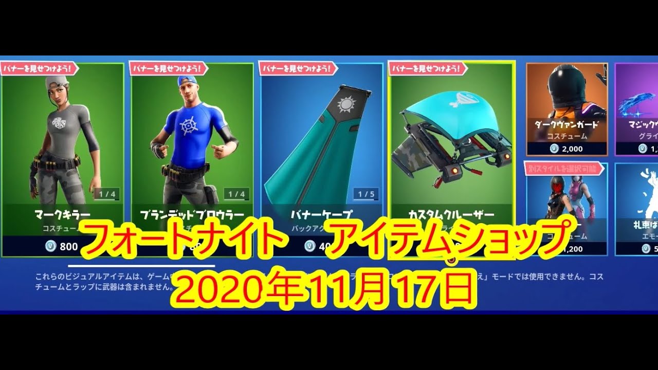 フォートナイト アイテムショップ 年11月17日 マークキラー再登場 Fortnite Youtube
