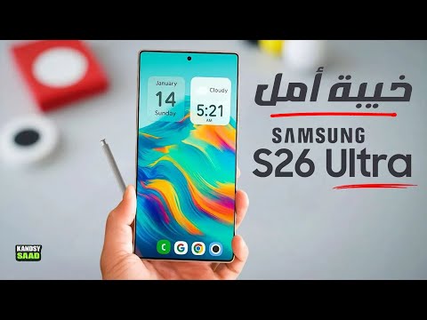 جالكسي اس 26 ألترا وخيبة أمل كبيرة GALAXY S26 ULTRA BAD NEWS