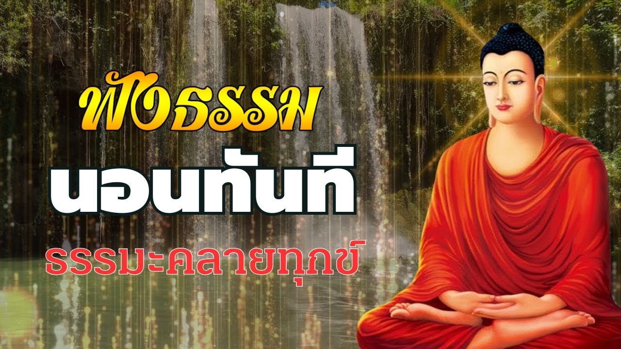 เรื่องเล่าธรรมะ💕จิตปล่อยวาง ชีวิตมีความสุข เย็นใจ ได้บุญมาก☘️Dhamma for Your Sleep