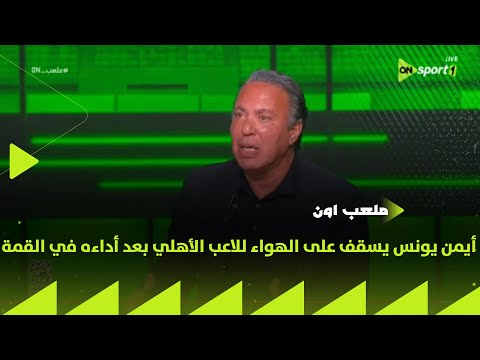 ملعب  أيمن يونس يسقف على الهواء للاعب الأهلي بعد أداءه في القمة