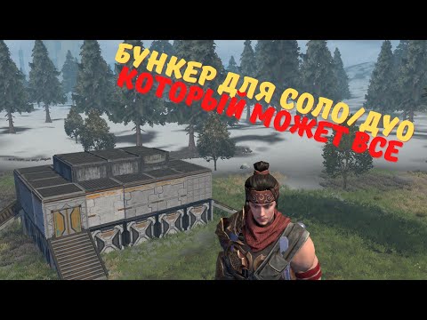 Видео: Гайд бункера для Соло/Дуо игроков/Guide on shelter for Solo/Duo in #LDRS #LastDayRulesSurvival #LIOS