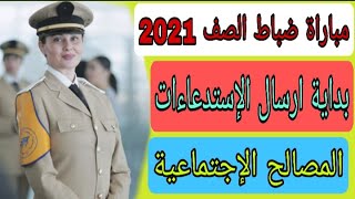 عاااااجل: بداية ارسال الاستدعاءات ضباط الصف المصالح الإجتماعية 2021(نمادج من الإستدعاءات+المعدلات)