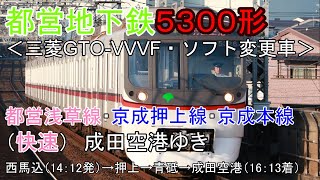 鉄道車窓動画【FHD】都営地下鉄5300形＜三菱GTO-VVVF＞都営浅草線・京成押上線・京成本線（快速）西馬込→成田空港