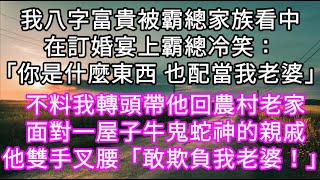 我八字富貴被霸總家族看中在訂婚宴上霸總冷笑「你是什麼東西 也配當我老婆」帶他回農村老家面對親戚他雙手叉腰「敢欺負我老婆」#心書時光 #為人處事 #生活經驗 #情感故事 #唯美频道 #爽文