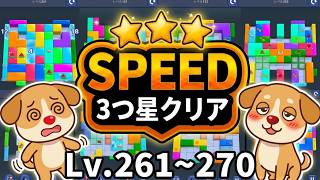 Shape Escape Lv.261-270 ★★★スピードクリアチャレンジ！