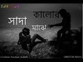 а ёа ѕа а ѕ а а ѕа Іа а а а ѕа ќа Sada Kalor Majhe A Bengali Short Film By KarwaanаҐ а ёа ѕа а ѕ а а ѕа Іа а а а ѕа ќа Sada Kalor Majhe A Bengali Short Film By KarwaanаҐ