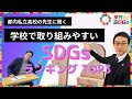 【学校×SDGs】ランキングTOP3