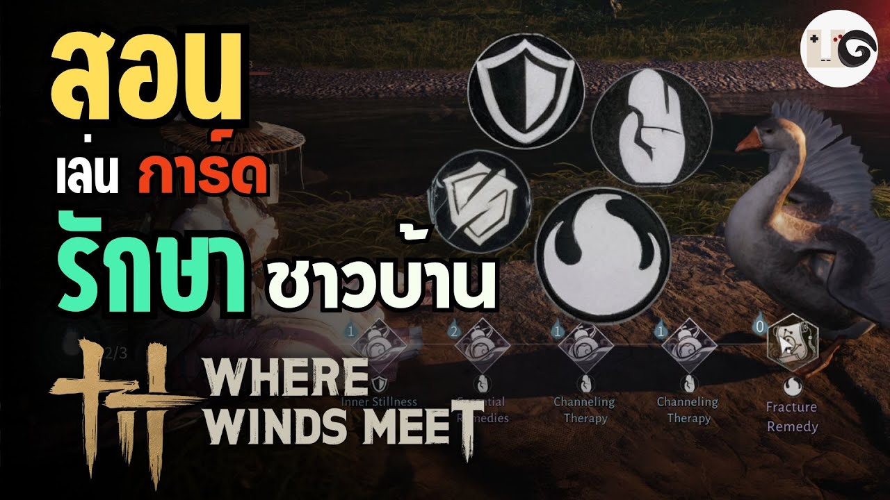 เส้นทางสู่หมอเทวดารักษาคน เข้าใจได้ในคลิปเดียว (illness) - Where Winds Meet