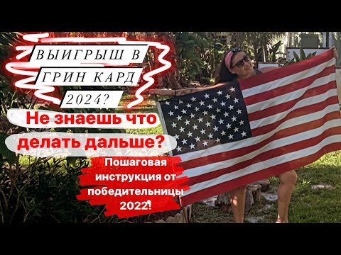 Грин кард 2024! Пошаговая инструкция по заполнению анкеты  DS260.