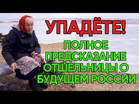 Отшельница Байкала | Полное Предсказание Любови Мореходовой