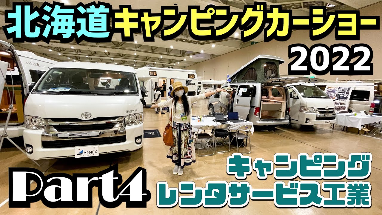 北海道キャンピングカーショー22その４ キャンピングレンタサービス工業さんのブース Youtube