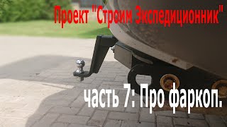 S01E07 - Про фаркоп. (Проект 