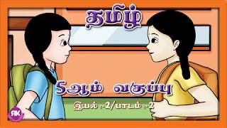 கல்விச்செல்வமும் பொருட்செல்வமும் | 5th Standard Tamil Eyal 2 Lesson 2 | Term 1 | New Syllabus