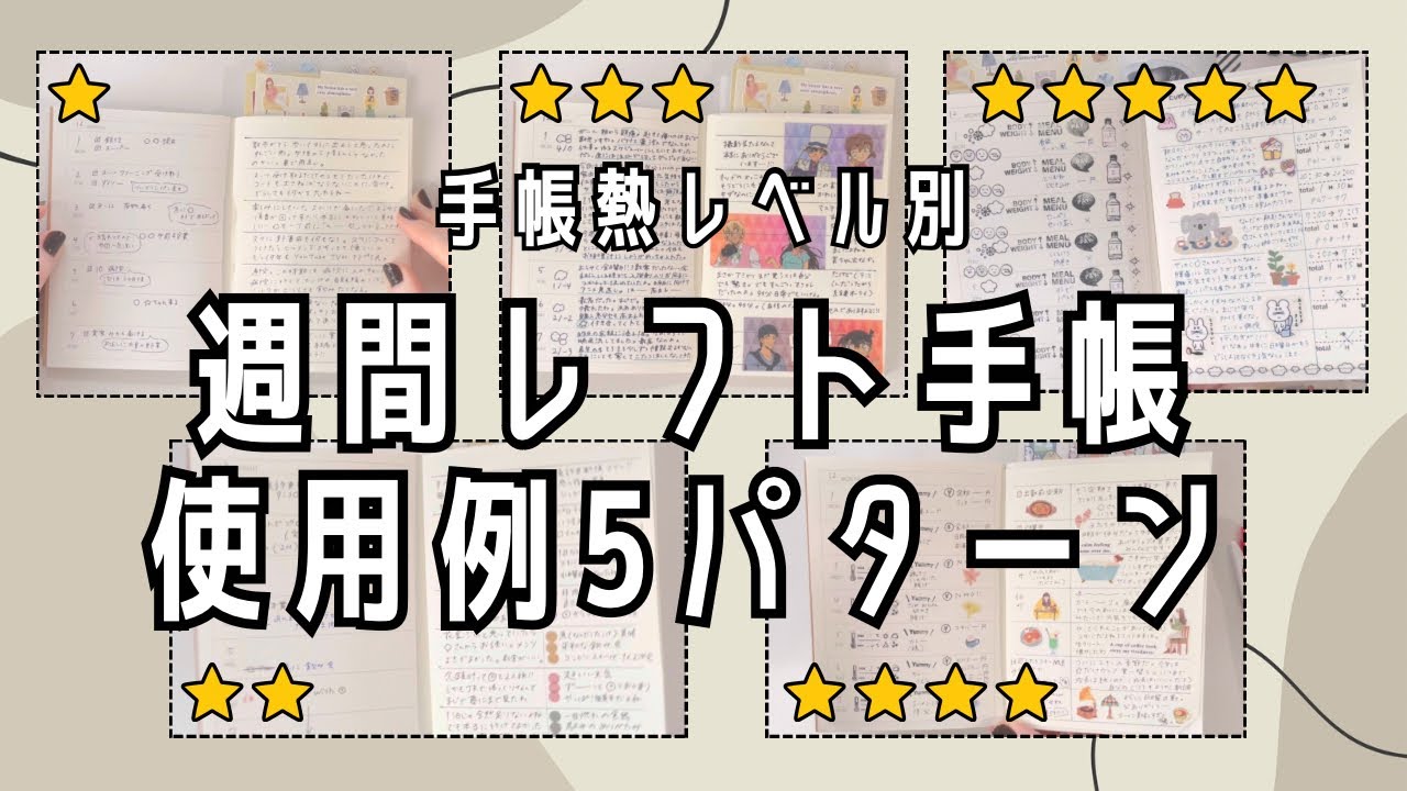 #196 【どれくらい書きたい？文具愛でたい？】手帳熱レベル別使用例5パターン〜週間レフト編〜【文具手帳沼に浸かるゆるゆる主婦の手帳生活】