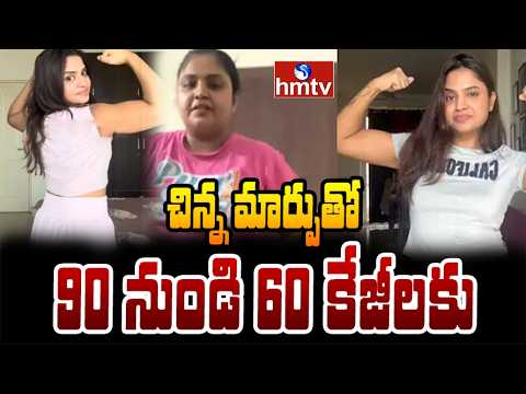 To The Point : చిన్న మార్పుతో 90 నుండి 60 కేజీలకు | Content Creator Deepti Weightloss Journey | hmtv - HMTVNEWS