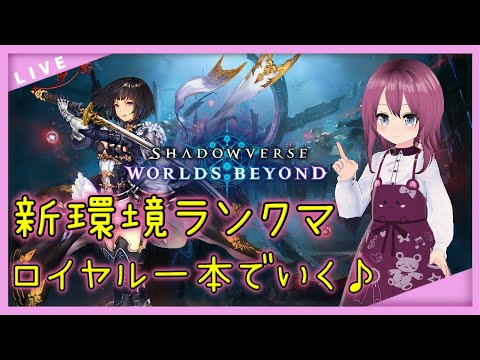 【 #シャドバWB / #VTuber】シンセライズ無しロイヤル!?【16 本間エーカゲンニ星子】