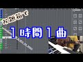 プロの作曲家が１時間本気で依頼の曲を完成させるpart1