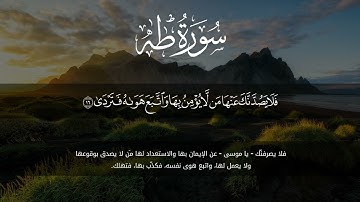 ♥️ما تيسر من سورة طه ( إنني أنا الله لا إله إلا أنا فاعبدني وأقم الصلاة لذكري )