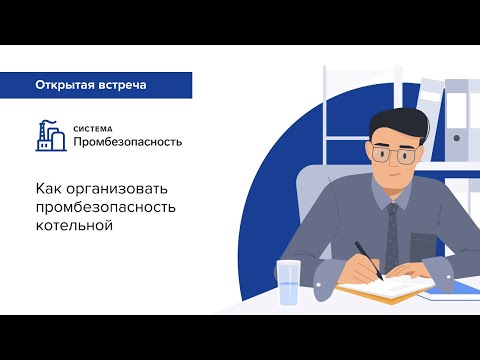 Как организовать промбезопасность котельной