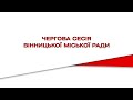 Чергова сесія міської ради за 29 жовтня 2021 року