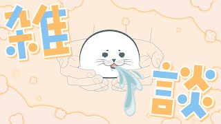 【雑談】海辺の井戸端会議